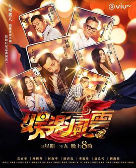 911爆料《娱乐风云》免费在线观看