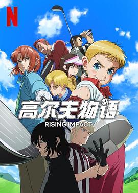 911爆料《一击冲天第一季》免费在线观看