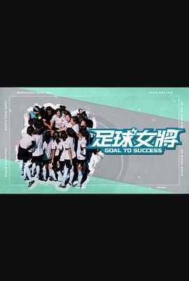 911吃瓜爆料《足球女将》免费在线观看