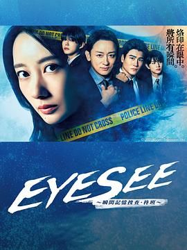 911吃瓜爆料《EYESEE～瞬间记忆搜查·柊班》免费在线观看