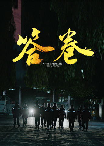 911制品厂《答卷——援鄂医疗队员抗疫访谈录》免费在线观看