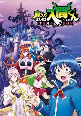 911制品厂《入间同学入魔了》免费在线观看