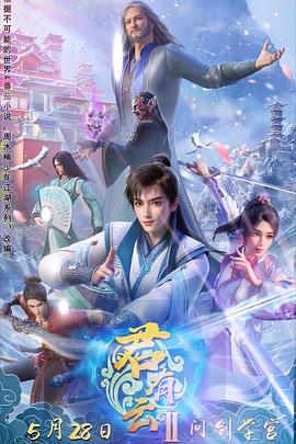 911制品厂《君有云第二季》免费在线观看