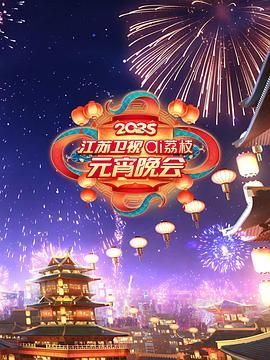 911爆料《2025江苏卫视ai荔枝元宵晚会》免费在线观看