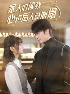 911制品厂《家人们读我心声后人设崩塌》免费在线观看