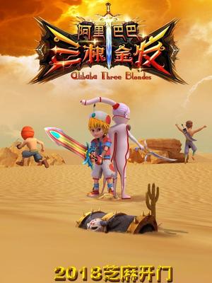 911爆料《阿里巴巴三根金发》免费在线观看