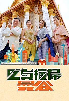 911爆料《吃货横扫曼谷》免费在线观看