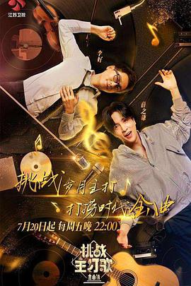 911爆料《金曲捞之挑战主打歌》免费在线观看