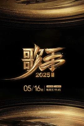 911制品厂《歌手2025》免费在线观看