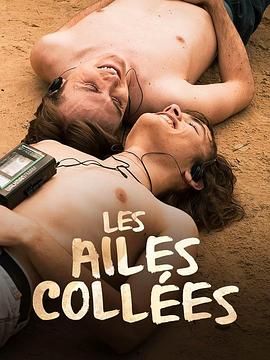 911爆料《束缚之翼 Les ailes collées》免费在线观看