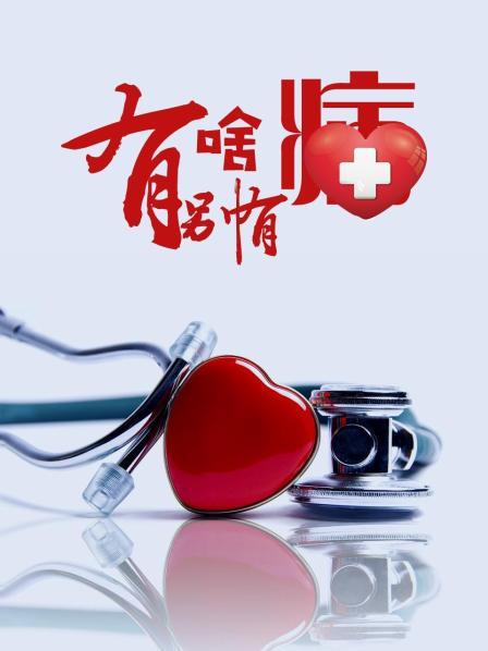 911爆料《有啥别有病》免费在线观看