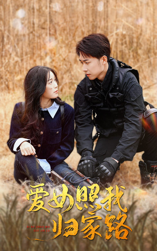 911制品厂《爱女照我归家路》免费在线观看