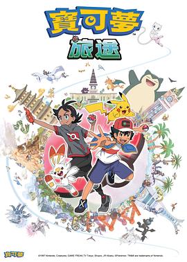 911爆料《宝可梦旅途[电影解说]》免费在线观看