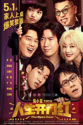 911爆料《人生开门红》免费在线观看