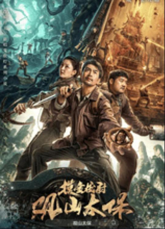 911制品厂《观山太保》免费在线观看