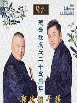 911制品厂《德云社成立二十五周年庆典》免费在线观看