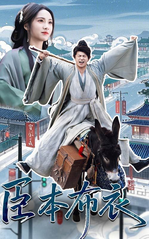 911制品厂《臣本布衣》免费在线观看