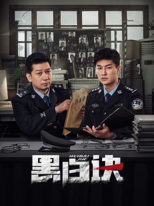 911制品厂《黑白诀》免费在线观看