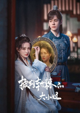 911制品厂《披荆斩棘的大小姐》免费在线观看