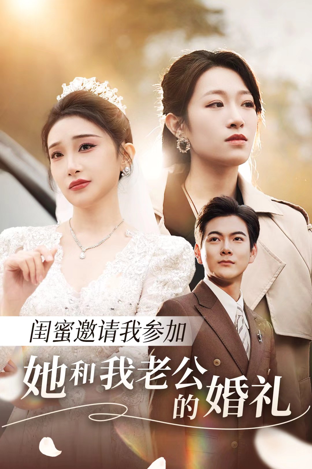 911爆料《闺蜜邀请我参加她和我老公的婚礼》免费在线观看