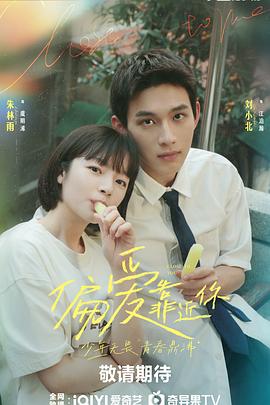 911吃瓜爆料《偏爱靠近你》免费在线观看