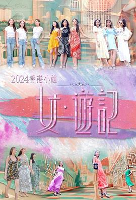 911制品厂《2024香港小姐 女·游记》免费在线观看