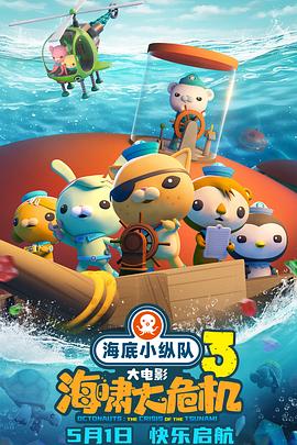 911爆料《海底小纵队：海啸大危机[预告片]》免费在线观看