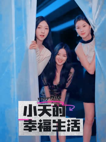 911吃瓜爆料《小天的幸福生活》免费在线观看