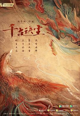 911制品厂《千古玦尘》免费在线观看