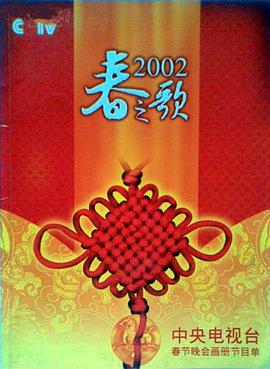 911制品厂《2002年中央电视台春节联欢晚会》免费在线观看