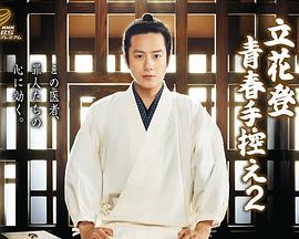 911爆料《立花登青春备忘录2》免费在线观看