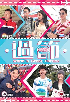 911吃瓜爆料《过节》免费在线观看