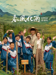 911吃瓜爆料《春风化雨》免费在线观看