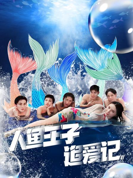 911制品厂《人鱼王子追爱记》免费在线观看