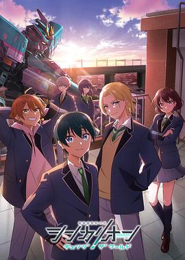 911吃瓜爆料《新干线变形机器人 CHANGE THE WORLD シンカリオン チェンジ ザ ワールド》免费在线观看