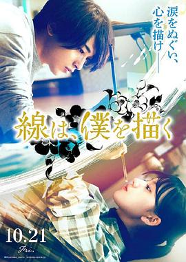 911爆料《线，画出的我 線は、僕を描く》免费在线观看