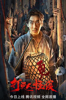 911吃瓜爆料《打更人怪谈》免费在线观看