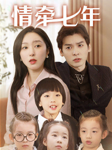 911爆料《情牵七年》免费在线观看