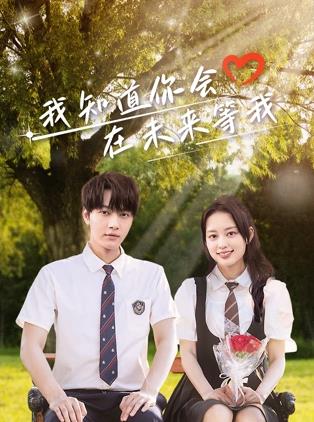 911爆料《我知道你会在未来等我》免费在线观看