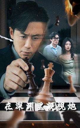 911爆料《在深渊里凝视她》免费在线观看