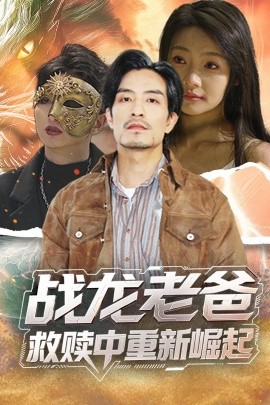 911爆料《战龙老爸救赎中重新崛起》免费在线观看
