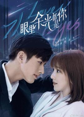 911吃瓜爆料《眼里余光都是你》免费在线观看