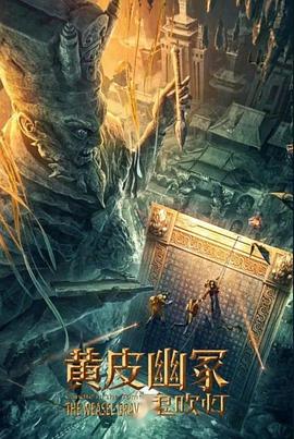 911制品厂《黄皮幽冢》免费在线观看