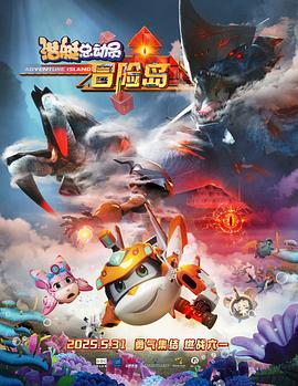 911爆料《潜艇总动员：冒险岛》免费在线观看