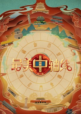 911吃瓜爆料《最美中轴线 第三季》免费在线观看