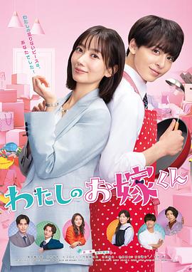 911吃瓜爆料《我的媳夫 わたしのお嫁くん》免费在线观看