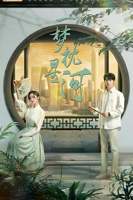 911制品厂《一梦枕星河》免费在线观看