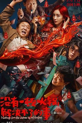 911制品厂《没有一顿火锅解决不了的事》免费在线观看