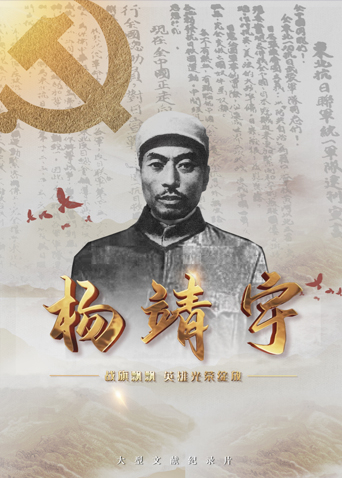 911吃瓜爆料《战旗飘飘英雄光荣绽放——杨靖宇》免费在线观看