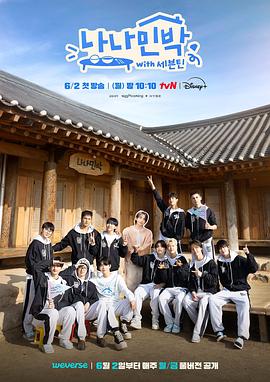 911制品厂《罗罗民宿 나나민박 with 세븐틴》免费在线观看